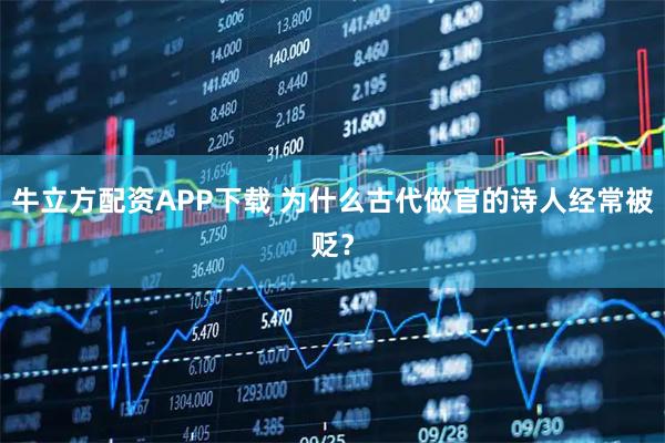 牛立方配资APP下载 为什么古代做官的诗人经常被贬？