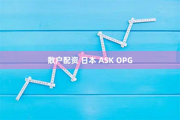 散户配资 日本 ASK OPG