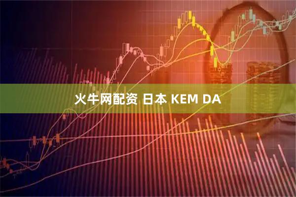 火牛网配资 日本 KEM DA